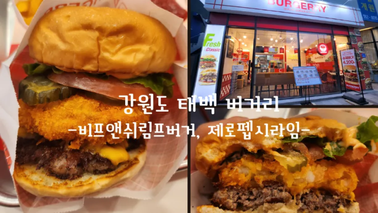  강원도 태백 수제버거 버거리(Burgerry)