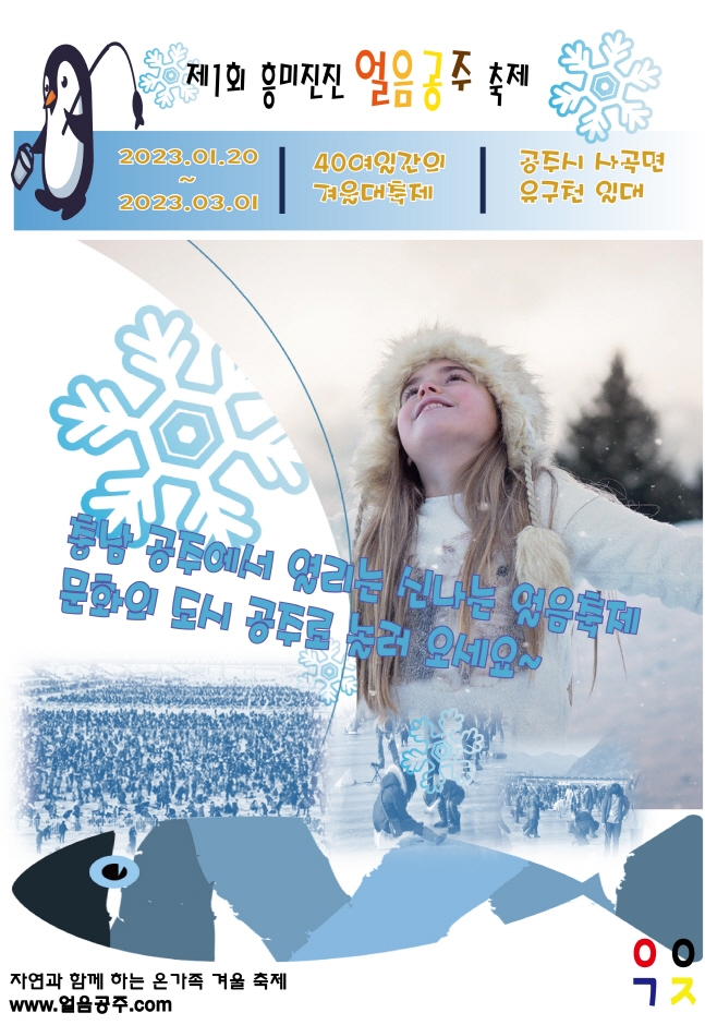 이색 겨울 축제를 원한다면, 공주 “흥미진진 얼음공주”로!