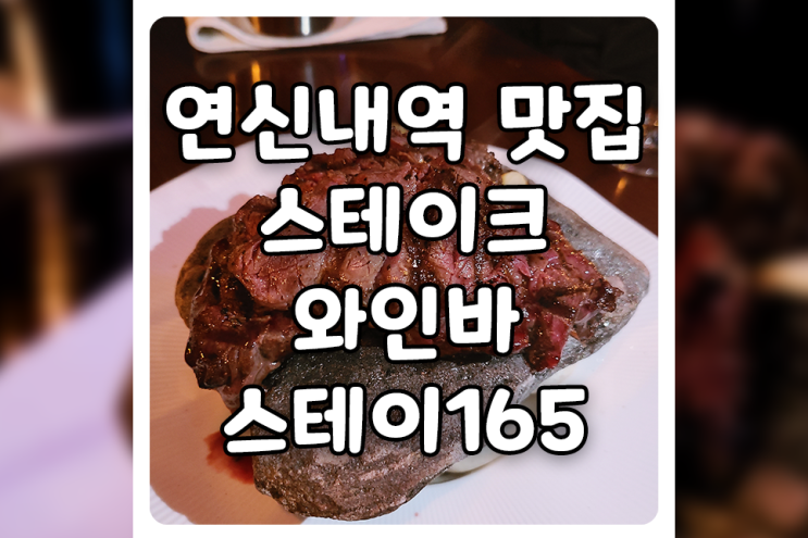  [서울/은평] 연신내역 맛집, 분위기 좋은 스테이165 연신내 스테이크 맛집에 다녀왔습니다