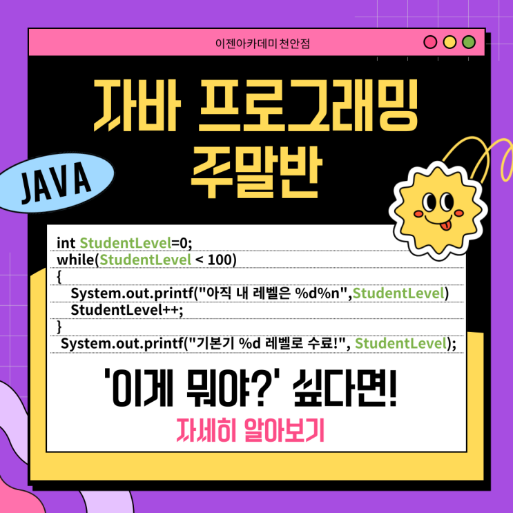  [천안 국비지원/컴퓨터학원] 이 코드 아세요? 모르면 자바 프로그래밍 과정이 필요한 때!