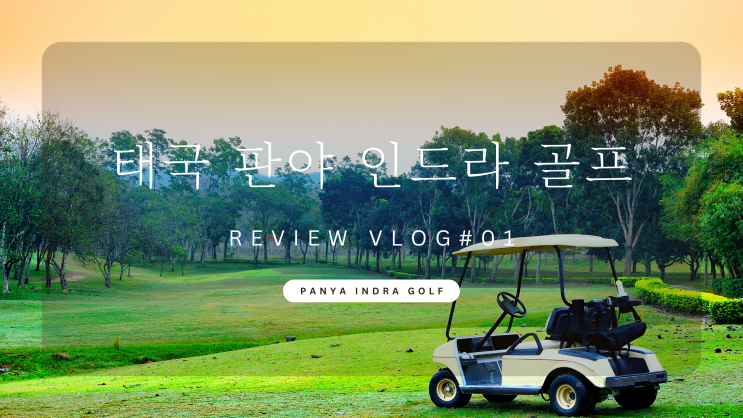  태국방콕 판야 인드라 골프장 클럽 추천 l 해외여행 리뷰 내돈내산 브이로그 Panya Indra Golf Club