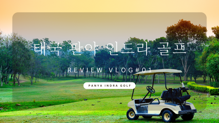 태국방콕 판야 인드라 골프장 클럽 추천 l 해외여행 리뷰 내돈내산 브이로그 Panya Indra Golf Club