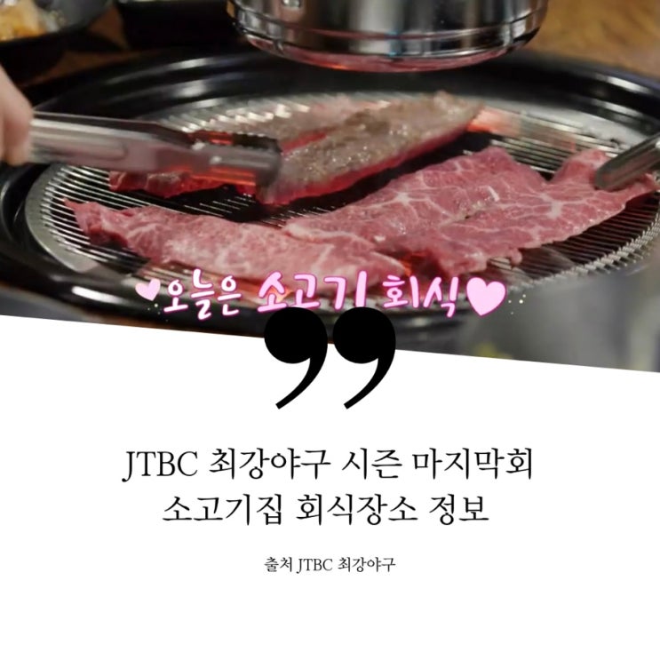  최강야구 35회 몬스터즈 시즌1 마지막회 소고기집 회식장소 정보 골든글러브 어워즈 뒷풀이 고깃집 2022시즌 시즌2 방송일