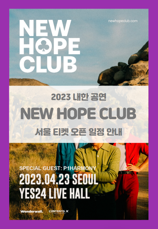 NEW HOPE CLUB LIVE IN SEOUL 내한 공연 티켓팅 기본정보 출연진 좌석배치도 타임 테이블 (2023 뉴 호프 클럽 콘서트) NEW HOPE CLUB LIVE IN SEOUL 내한 공연 티켓팅 기본정보 출연진 좌석배치도 타임 테이블 (2023 뉴 호프 클럽 콘서트)