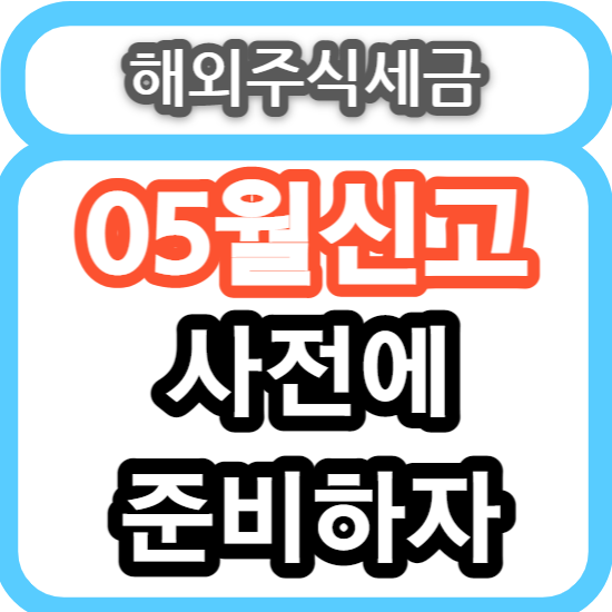  해외 주식 세금 - 양도소득세, 증권거래세, 배당소득세
