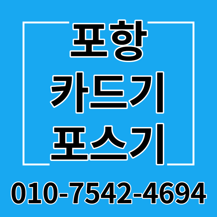  포항 배민포스 포스기 세트 포항시 ic신용카드리더기 스마트폰체크카드기 이동형무선카드단말기