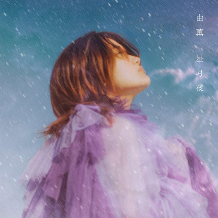  #039 발견한 음악ㅣ유카(YU-KA; 由薫), 星月夜(별이 빛나는 밤; 성월야) 가사 해석/번역 "밤 하늘의 빛남"