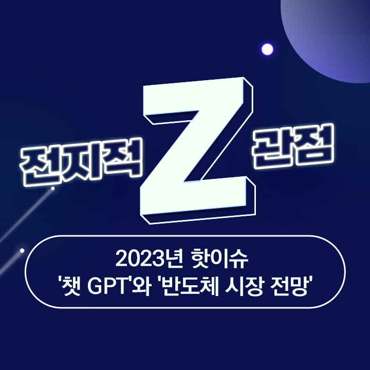  [전지적 Z관점] 2023년 핫이슈 '챗 GPT'와 '반도체 시장 전망'