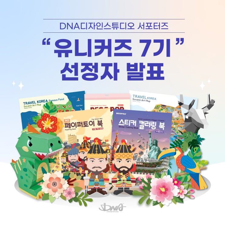  [DNA디자인 유니커즈 7기 발표] 유니커즈로 선정된 것을 진심으로 축하드립니다!