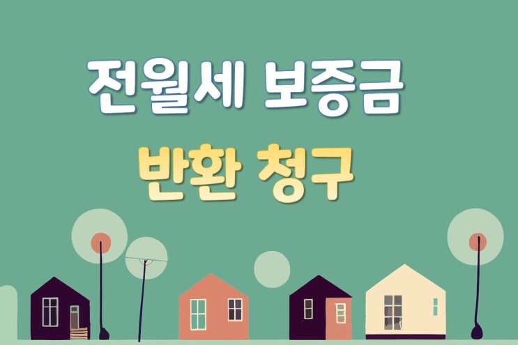  천안아산 전월세 보증금 돌려받는 방법 /홍성예산, 진천, 괴산, 안성 민사전문