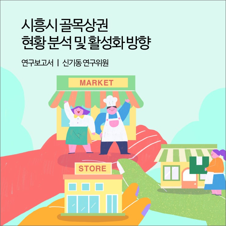  시흥시 골목상권 현황 분석 및 활성화 방향 [경기연구원 연구보고서]