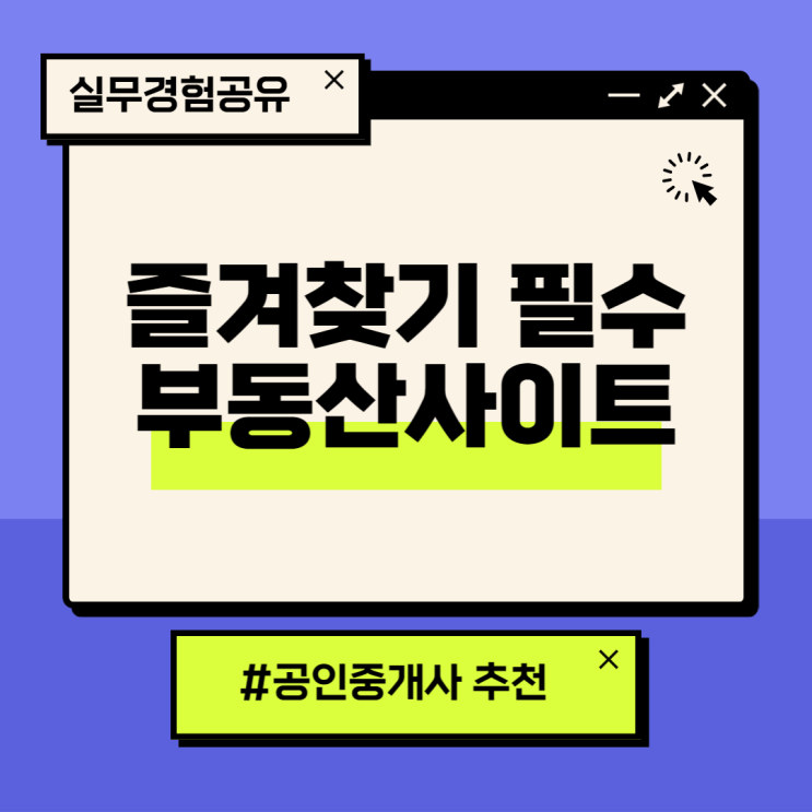  즐겨찾기 필수! 현직 공인중개사가 사용하는 부동산 포털(사이트) 5가지