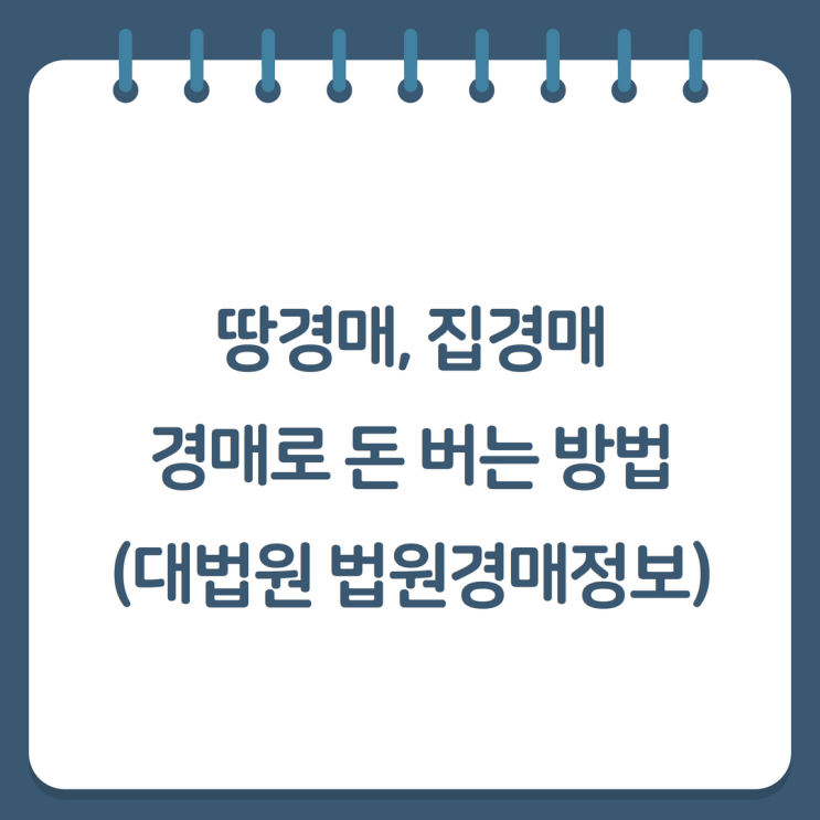  땅경매, 집경매 경매로 돈 버는 방법(대법원 법원경매정보)