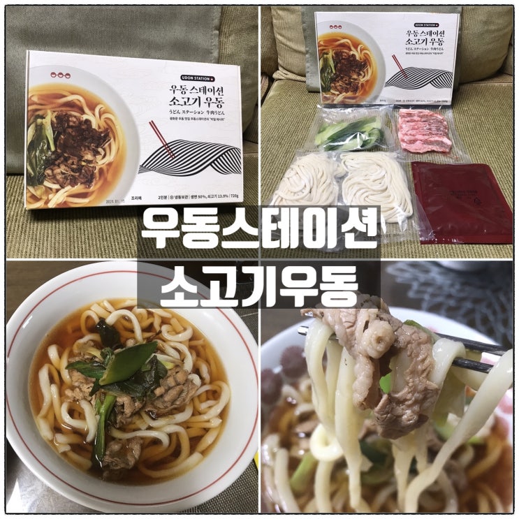 우동스테이션 소고기우동 우동밀키트 맛 리뷰 우동스테이션 소고기우동 우동밀키트 맛 리뷰