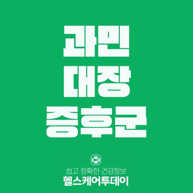  갑작스런 복통,설사... '과민대장증후군'?!!