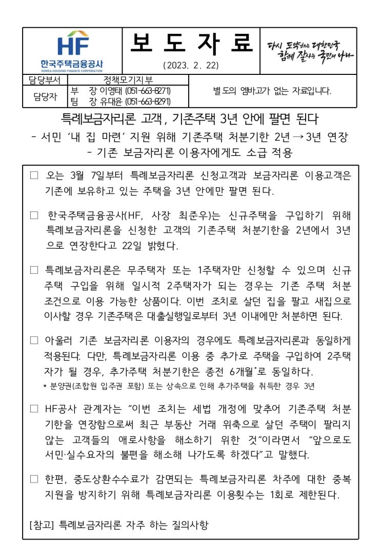 특례보금자리론 고객, 기존주택 처분기한 3년 및 Q&A 특례보금자리론 고객, 기존주택 처분기한 3년 및 Q&A