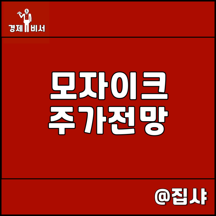  모자이크 주가 전망 식량 관련주 및 비료 대장주