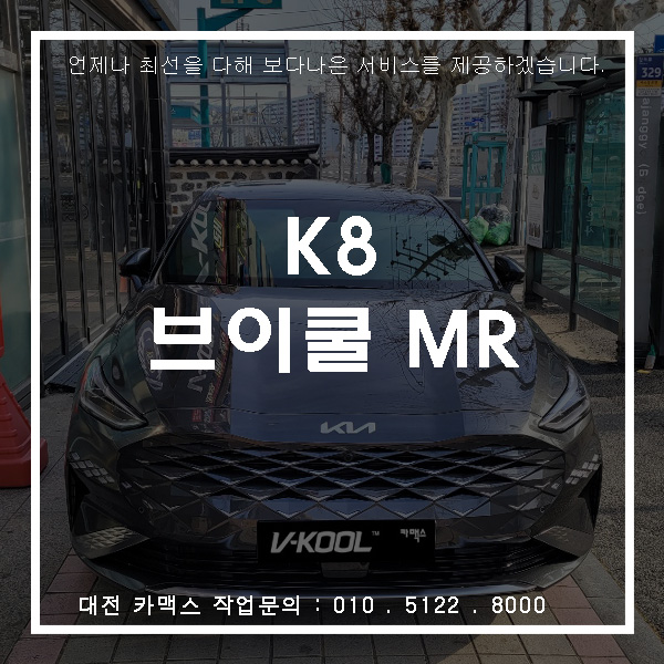  기아 K8 브이쿨 MR 썬팅, 대전썬팅은 카맥스로!