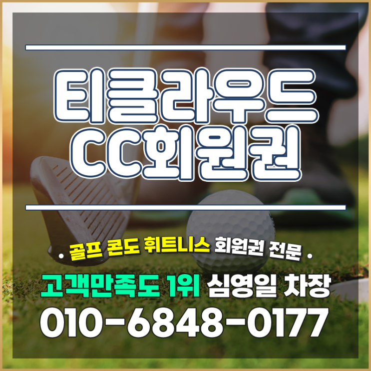 티클라우드cc회원권 자연과의 플레이