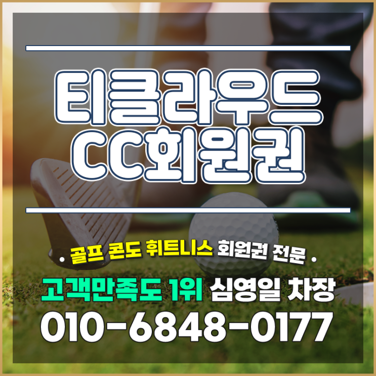 티클라우드cc회원권 자연과의 플레이