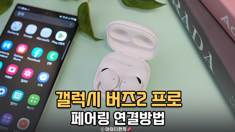 갤럭시 버즈2 프로 연결 페어링 방법
