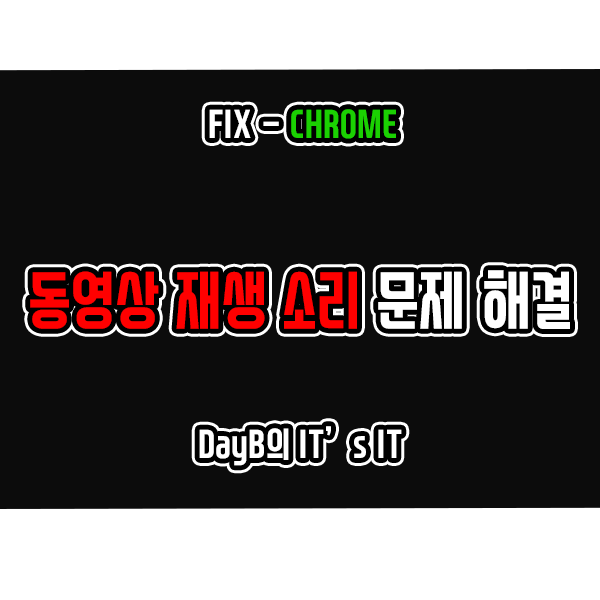 크롬(Chrome)에서 동영상 재생 소리가 들리지 않을 때 해결 방법 크롬(Chrome)에서 동영상 재생 소리가 들리지 않을 때 해결 방법