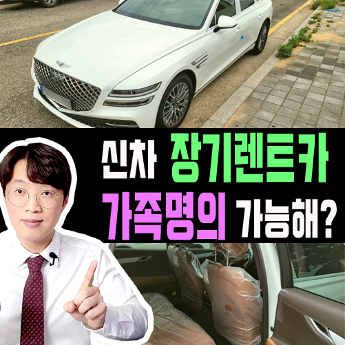  신차 장기렌트카 형제 자매 가족 명의로 계약할수 있나요?