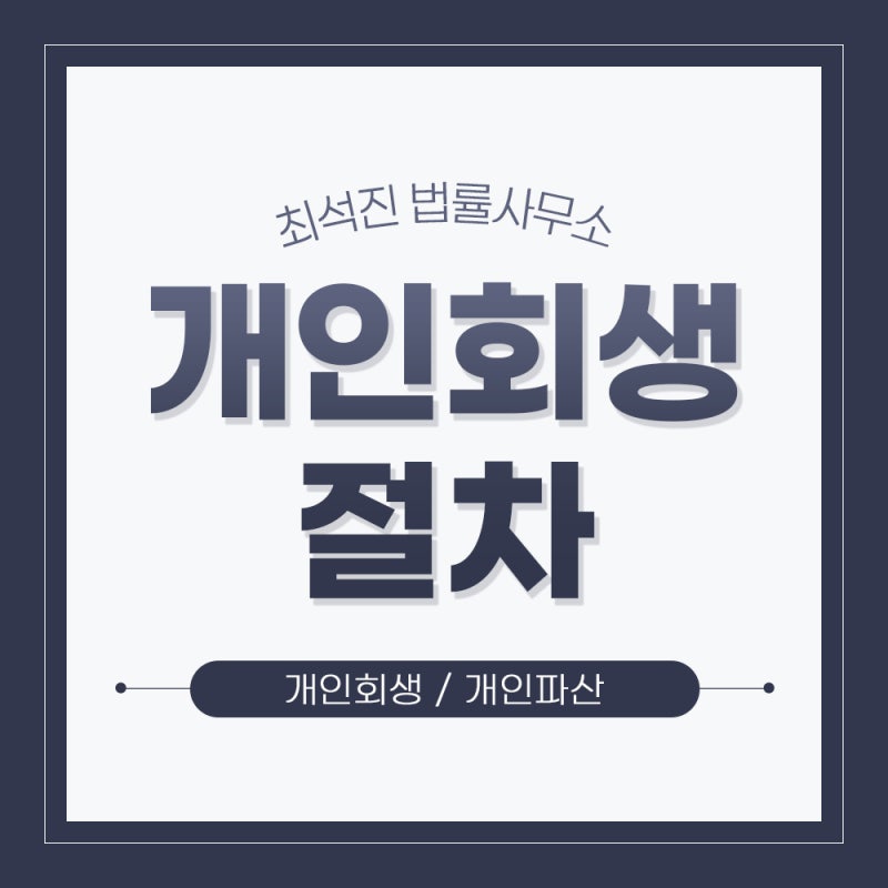 청주시 개인회생 최저생계비 자영업자의 빚 탕감 조력을 확인하려면!