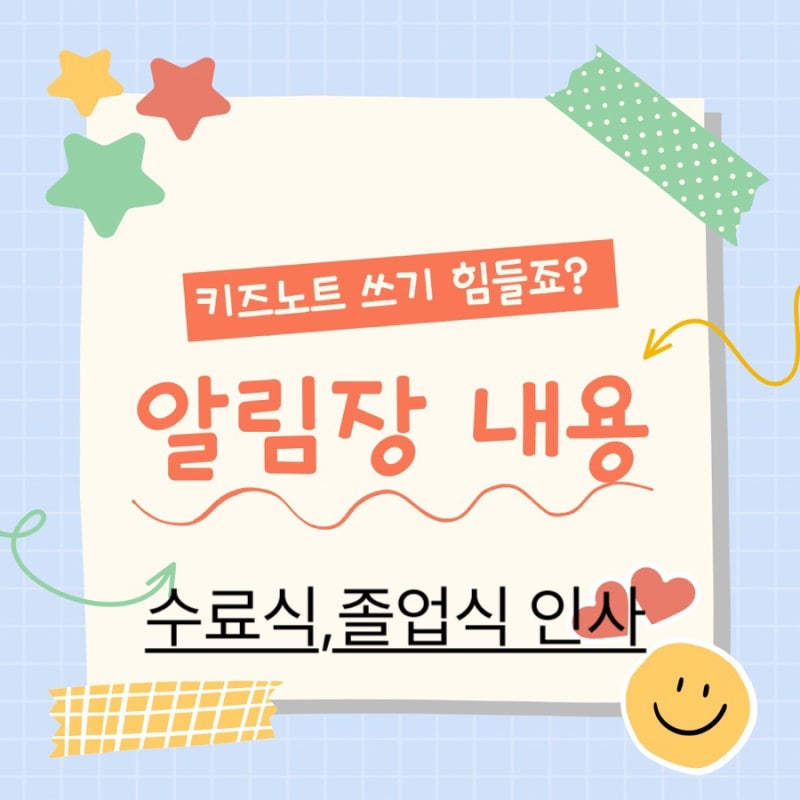 키즈노트 알림장 내용작성 제공- 수료식,졸업식 인사 : 네이버 블로그