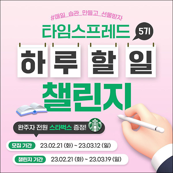 타임스프레드 하루 할일 챌린지 5기(스벅 100%)전원증정 타임스프레드 하루 할일 챌린지 5기(스벅 100%)전원증정