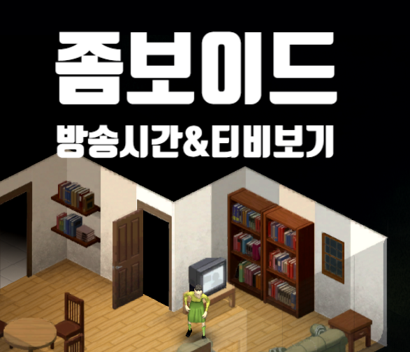  프로젝트 좀보이드 티비 방송 시간대 정리/ 극초보용 공략