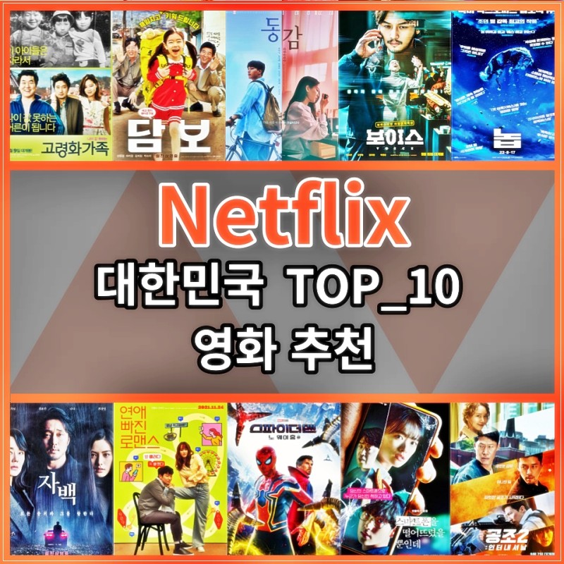 지금 바로 볼만한 평점 높은_넷플릭스 영화 추천_한국 Top 10 킬링타임 영화 : 네이버 블로그