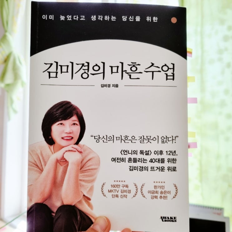  이미 늦었다고 생각하는 당신을 위한 - 김미경의 마흔 수업