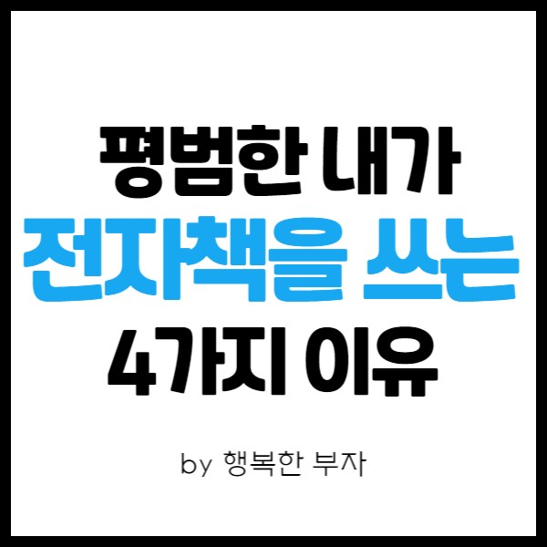  전자책 쓰기 이야기 14번째 - 내가 생각하는 우리가 전자책을 써야 하는 4가지 이유