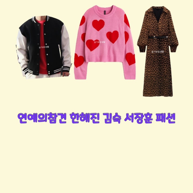  한혜진 김숙 서장훈 연예의참견164회 원피스 표범무늬 레오파드 하트 니트 자켓 옷 패션