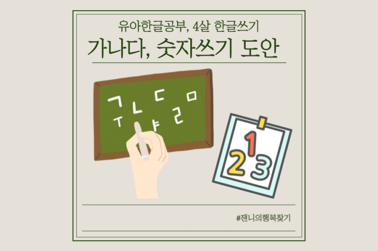  유아한글공부 가나다 글씨쓰기 도안, 숫자쓰기 도안 공유