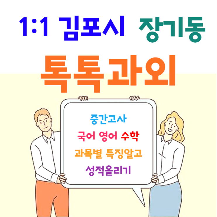  김포 장기동과외 새 학년 중간고사 국어 영어 수학 성적올리기
