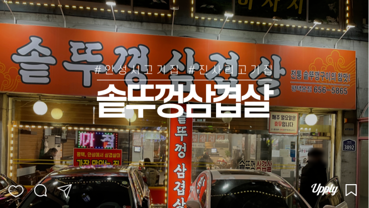  공도 맛있는 고기구이 진사리 솥뚜껑 삼겹살 맛집