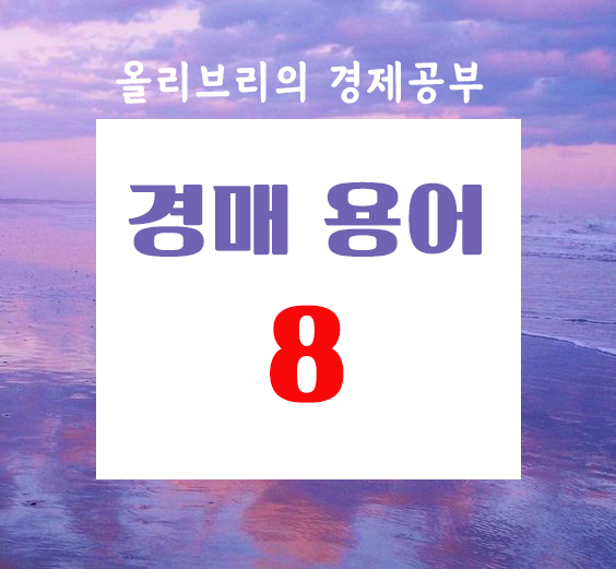  부동산공부 경매용어 총 정리 8탄/공시송달, 매각물건명세서, 남을가망이없는집행