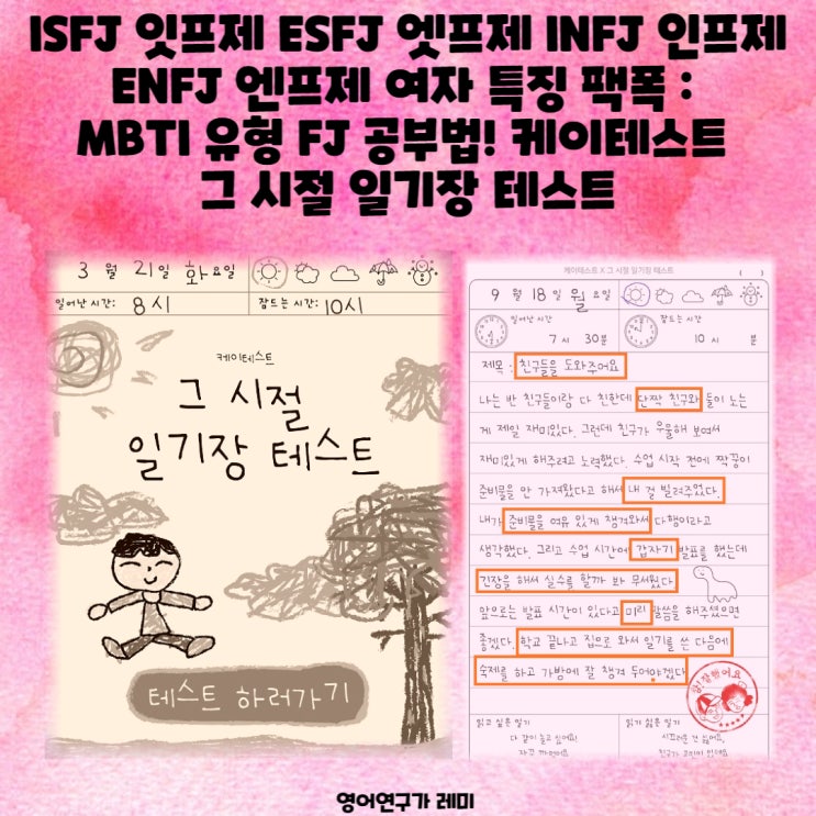 ISFJ 잇프제 ESFJ 엣프제 INFJ 인프제 ENFJ 엔프제 여자 특징 팩폭 : MBTI 유형 FJ 공부법! 케이테스트 그 시절 일기장 테스트