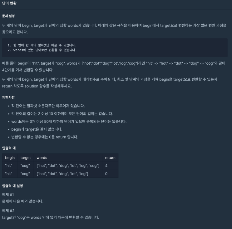  [C++] 프로그래머스 단어 변환