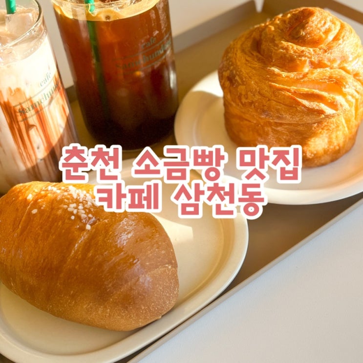  춘천 소금빵 맛집 카페 삼천동 빵지순례 다녀왔어요