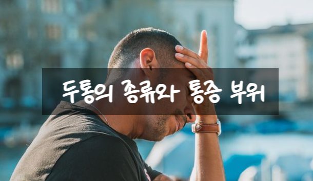  두통의 종류와 통증 부위