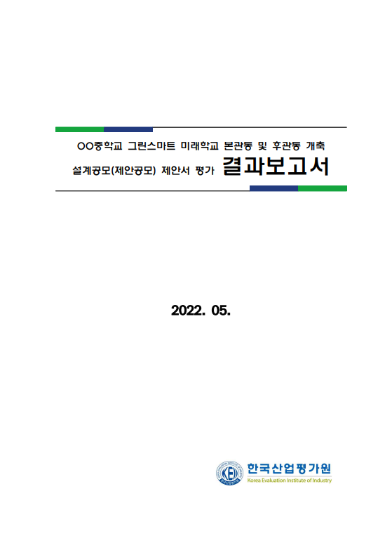  제안서평가 사례 - OO중학교 그린스마트 미래학교 본관동 및 후관동 개축 설계공모