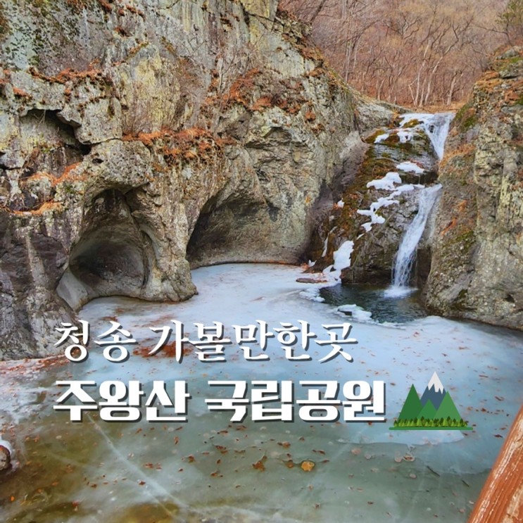 주왕산 국립공원 등산코스 대전사 용추폭포 절구폭포 용연폭포