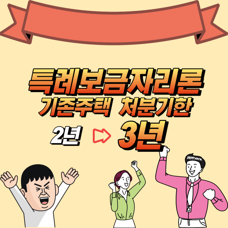  특례보금자리론, 기존주택 처분기한 연장된다