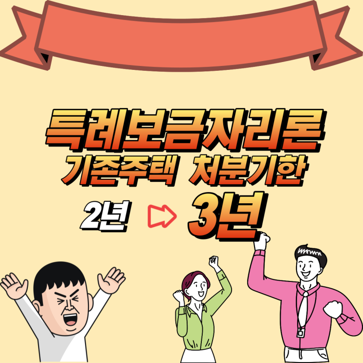 특례보금자리론, 기존주택 처분기한 연장된다