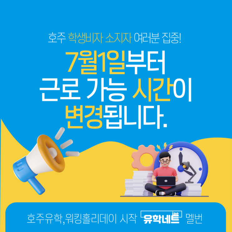 호주유학 소식, 학생비자 최대 근로시간 2023년7월1일 변경 (유학네트 멜버른)