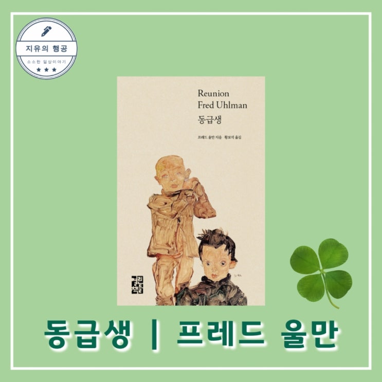 프레드 울만 <동급생> 두 소년의 우정이야기, 추천 베스트셀러