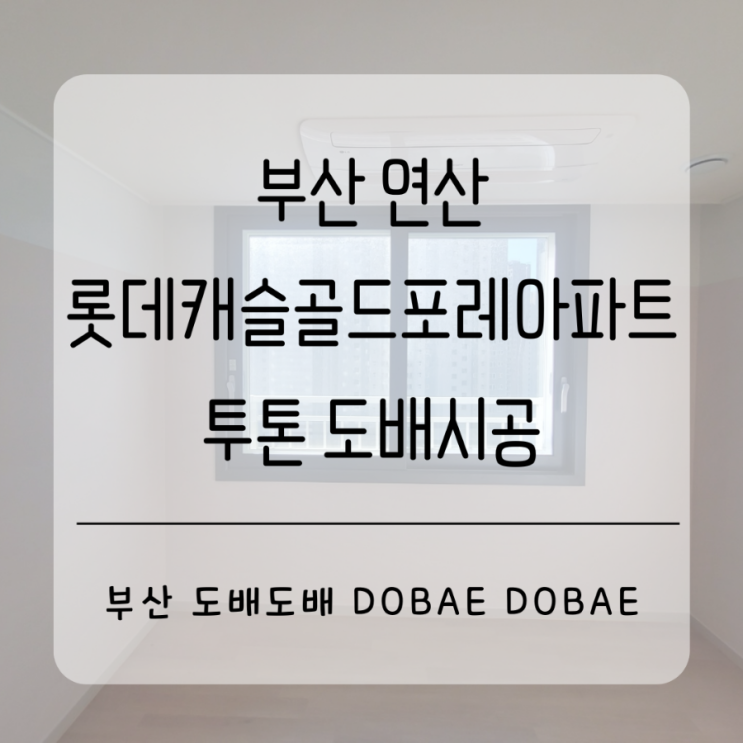  부산 연산롯데캐슬골드포레아파트 아이방 투톤도배시공